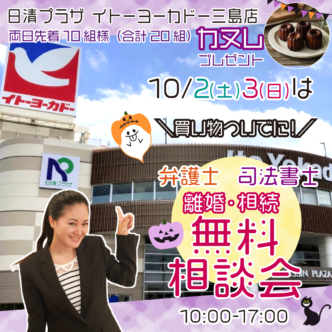 お気軽弁護士相談会inヨーカドー10/2(土)・3(日)